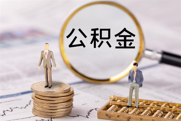 延安离职公积金帮取（离职人员取公积金）
