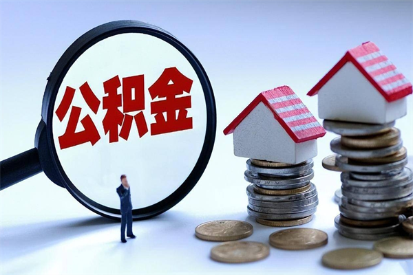 延安封存的公积金怎么能取出来（封存的公积金怎么才能取出来）